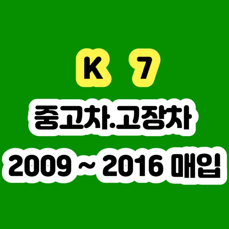  중고 K7 폐차하지 마세요!! 판매하세요!!