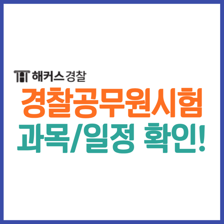  경찰공무원 시험과목과 24년 1차 시험일정