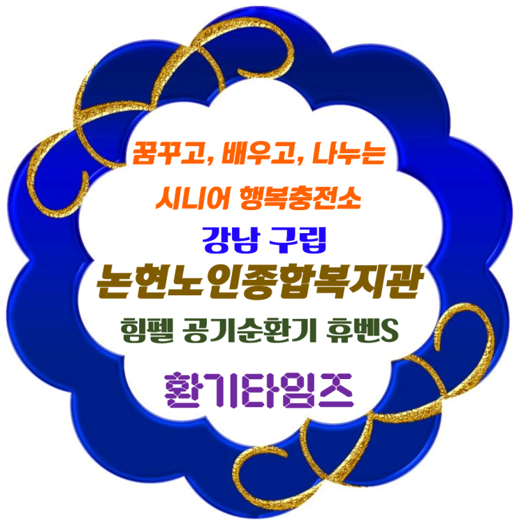 어르신과 지역사회가 더불어 사는 행복한 세상을 꿈꾸며_강남 구립 논현노인종합복지관_힘펠 기증사업_휴벤S 공기순환기_환기타임즈 어르신과 지역사회가 더불어 사는 행복한 세상을 꿈꾸며_강남 구립 논현노인종합복지관_힘펠 기증사업_휴벤S 공기순환기_환기타임즈