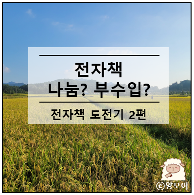  전자책 도전기 2편 부업으로 만들기 가능할까, 강의 이수, 목차와 내용 30% 완성