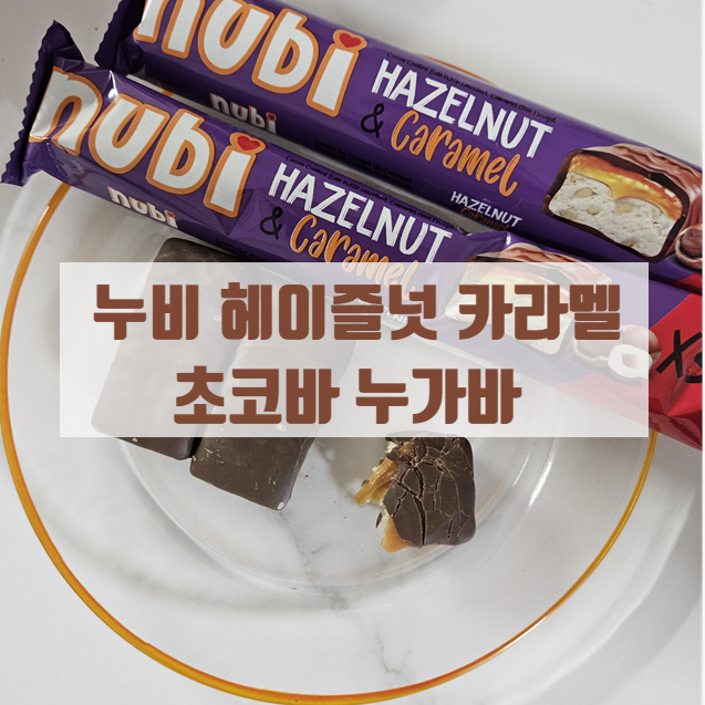  사무실 간식 추천 가성비 초코바 누비 헤이즐넛 카라멜 x3