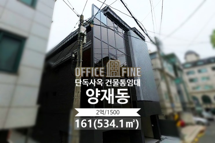  [서초구 사옥] 양재역 6분 양재동 161(534.1) 리모델링 건물 단독 사옥 건물 통임대 [양재동 사옥]