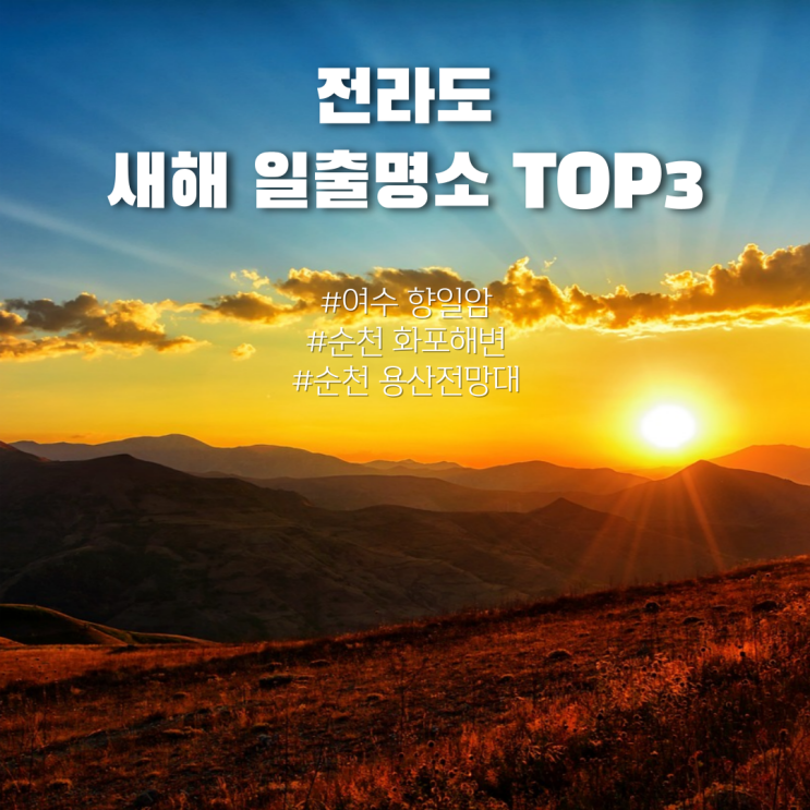  전남 해돋이 명소, 현지인픽 새해일출명소 향일암 외 TOP3