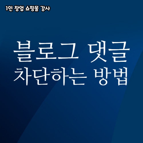  블로그 댓글 차단하는 방법