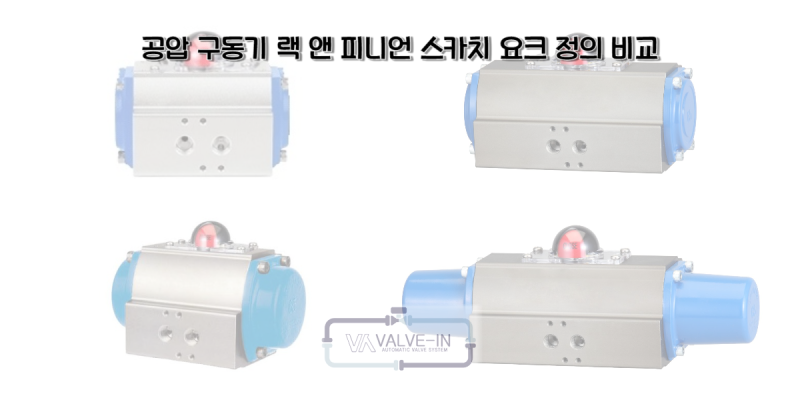 공압 구동기 랙 앤 피니언 스카치 요크 정의 비교