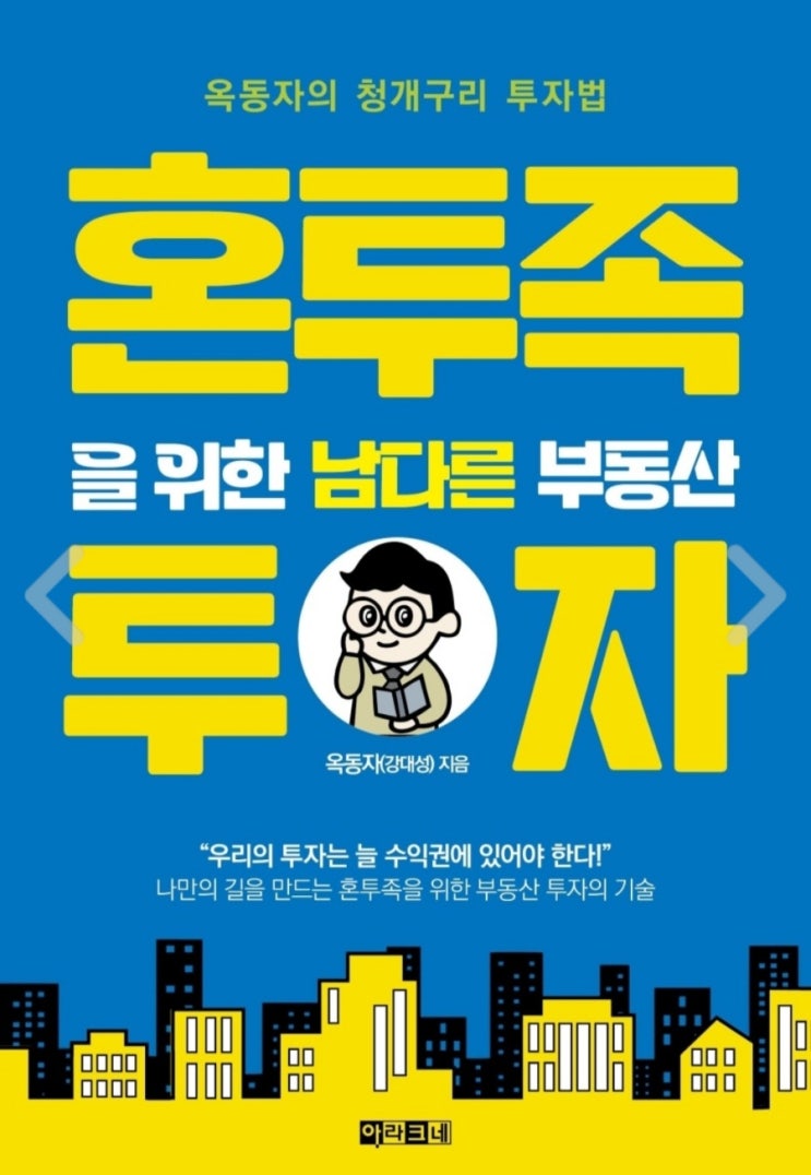  [독서 후기] 혼투족을 위한 남다른 부동산 투자(급매 기준, 최적의 진입 타이밍, 상승장 반전의 신호), 자신만의 투자원칙