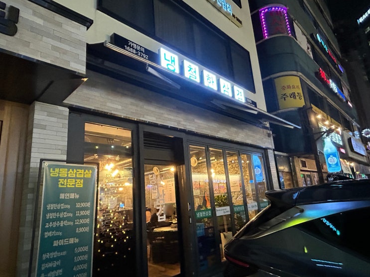 일원동 먹자골목 맛집 '냉철한삼겹 일원점' 후기