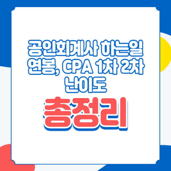  공인회계사 하는일, 연봉, CPA 1차 2차 난이도 총정리