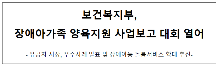 보건복지부, 장애아가족 양육지원 사업보고 대회 열어 보건복지부, 장애아가족 양육지원 사업보고 대회 열어