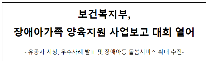 보건복지부, 장애아가족 양육지원 사업보고 대회 열어