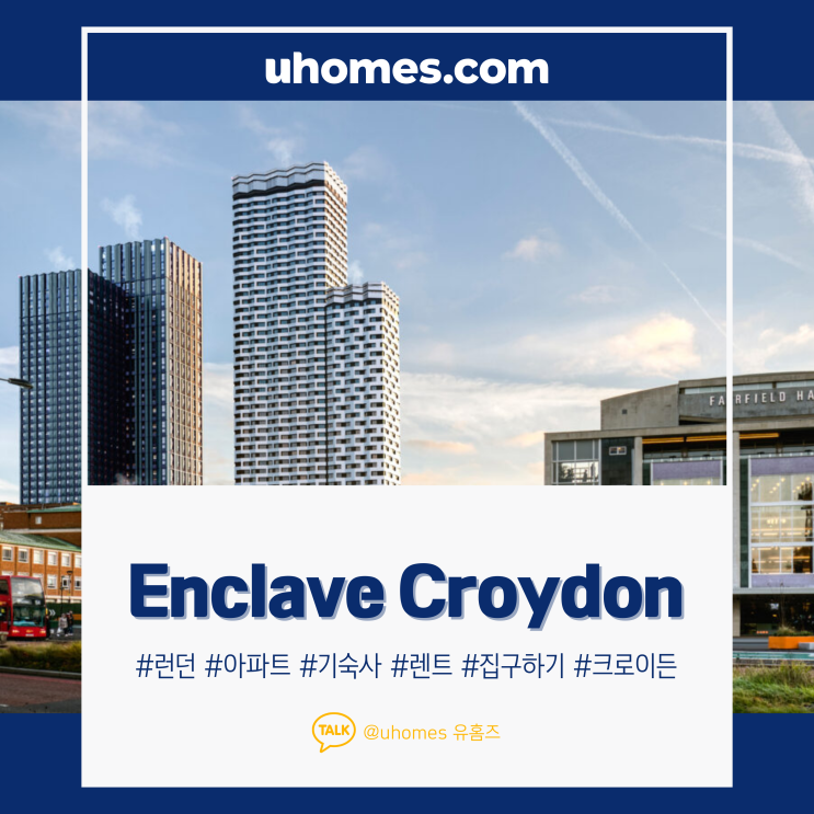  [Enclave Croydon] 내가 가본 꿀 기숙사 2