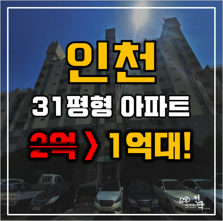 인천아파트경매 서구 공촌동 경남아파트 평형 1억대 급매 인천아파트경매 서구 공촌동 경남아파트 평형 1억대 급매