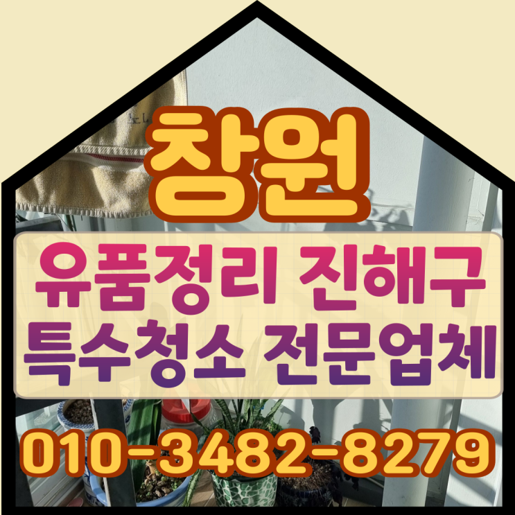  창원유품정리 진해구 특수청소 작업으로 정리해요