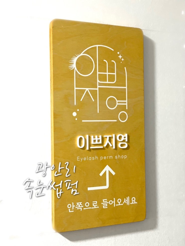  부산 속눈썹은 광안리 속눈썹펌 이쁘지영