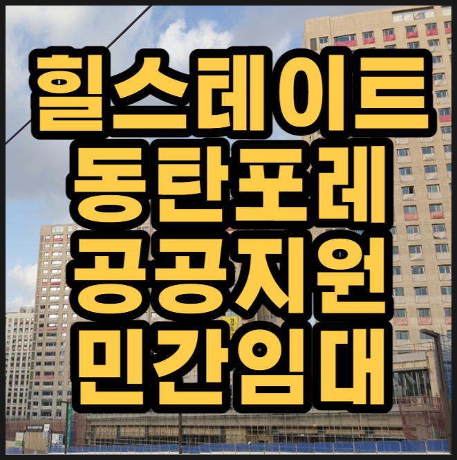  동탄 신동 힐스테이트 동탄포레 공급정보