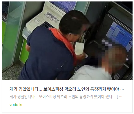 [뉴스] "제가 경찰입니다..." 보이스피싱 막으려 노인의 통장까지 뺏어야 했다...