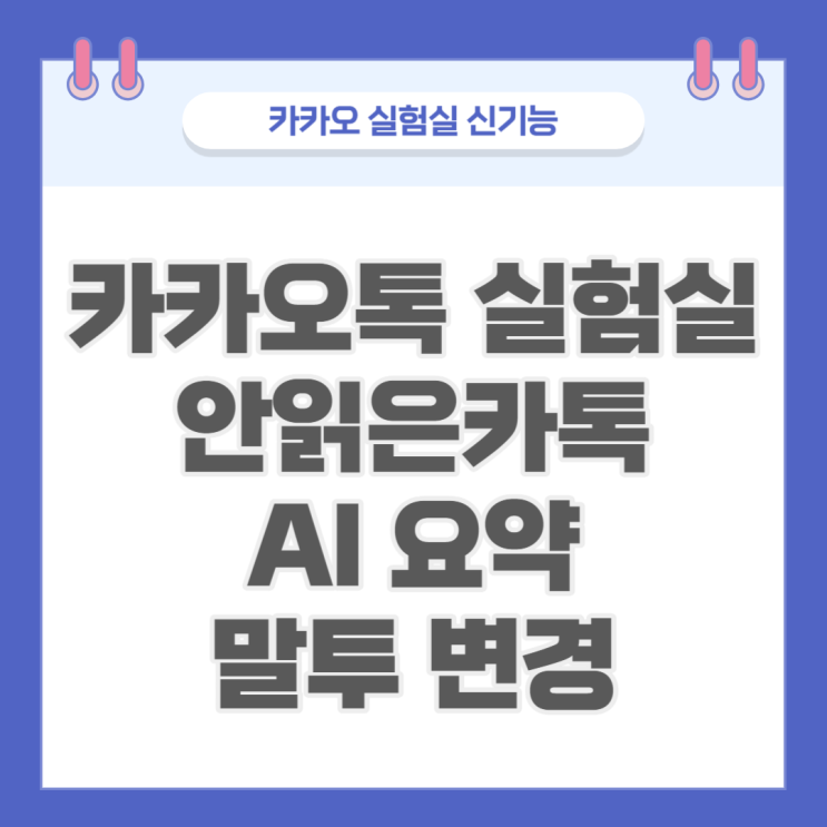  카카오톡 안읽은카톡 AI 요약 말투 변경 실험실 기능 후기