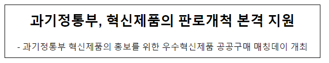 과기정통부, 혁신제품의 홍보를 위한 우수혁신제품 공공구매 매칭데이 개최