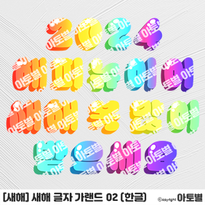  어린이집 새해 환경구성, 새해 글자 가랜드, 새해 pop, 새해복많이받으세요 글자 도안, 해피뉴이어 글자 도안, 새해 가랜드, 신년 가랜드, 새해 인사 문구 디자인, 새해 교실환경