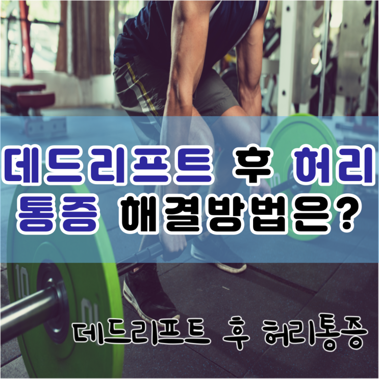  데드리프트 후 허리통증 해결 방법은?