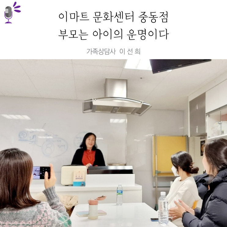  이마트 문화센터 강연 중동점 : 부모는 아이의 운명이다