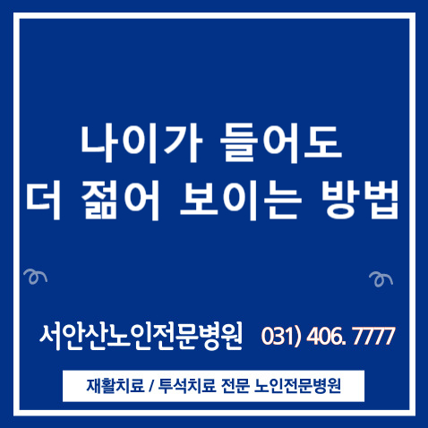  안산요양병원 빨리 늙는 사람과 젊어 보이는 사람의 결정적 차이