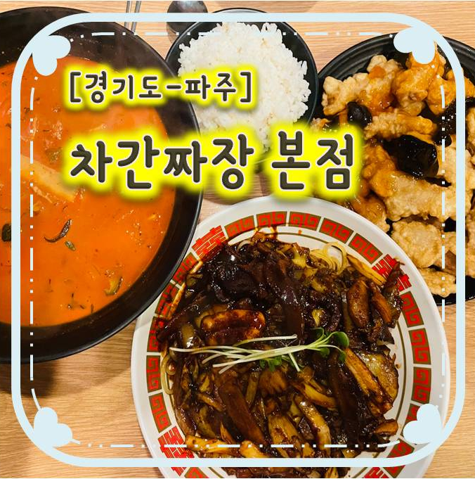 해산물이 듬뿍 들어있는 와동동중식맛집 차간짜장 본점 해산물이 듬뿍 들어있는 와동동중식맛집 차간짜장 본점