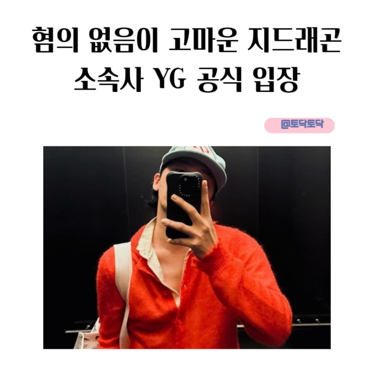 혐의 없음이 고마운 지드래곤 소속사 YG 공식 입장 혐의 없음이 고마운 지드래곤 소속사 YG 공식 입장