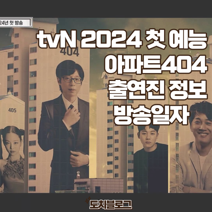 블핑 제니 <b>유재석</b> 이 조합 예능이라니 티비엔 <b>아파트404</b>... 