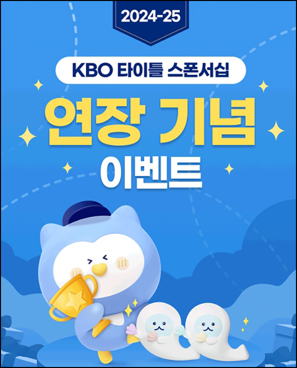 신할쏠 KBO 타이틀 연장기념 이벤트(랜덤 포인트등)즉당