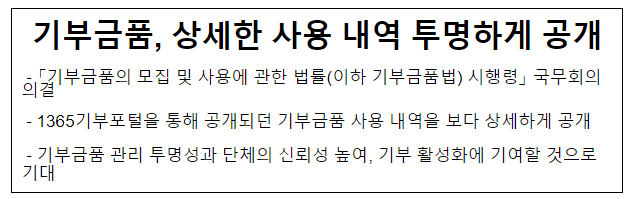기부금품, 상세한 사용 내역 투명하게 공개 기부금품, 상세한 사용 내역 투명하게 공개