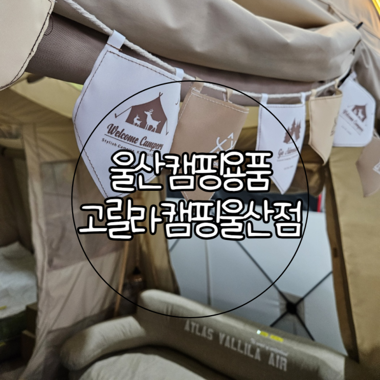  울산캠핑용품점'고릴라캠핑 울산점' | 다양한 캠핑용품을 구경할 수 있는 캠핑전문점