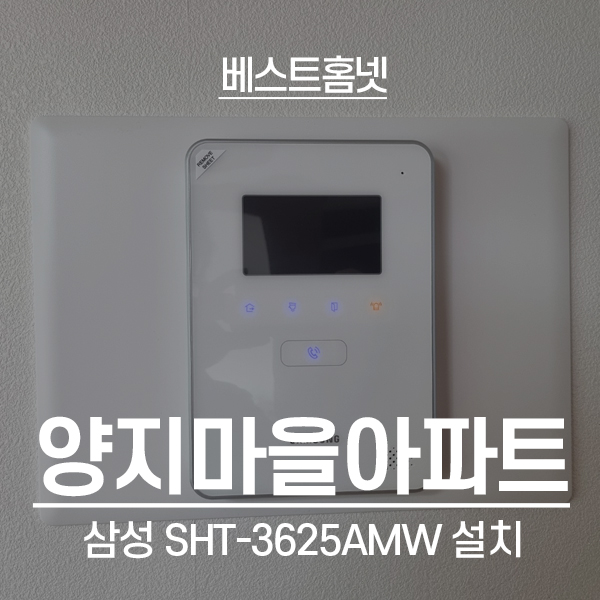 안산 단원구 고잔동 양지마을아파트 삼성 비디오폰 SHT-3625AMW 설치 후기