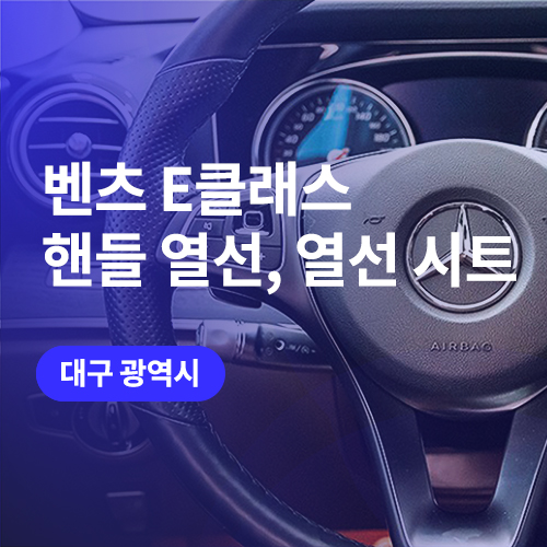  대구 핸들 열선, 열선시트 잘하는 곳 알아보신다면! (벤츠 E클래스 핸들, 캠리 튜닝)