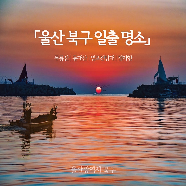 <b>갑진년</b> 새해맞이는 울산 북구에서! 울산 북구 <b>일출</b> 명소