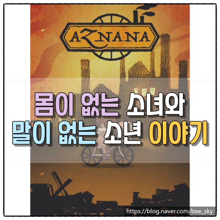 아즈나나 (AZNANA) 방치형 스토리 모바일게임