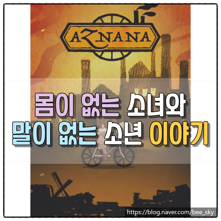  아즈나나 (AZNANA) 방치형 스토리 모바일게임