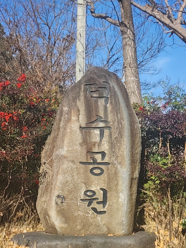  회사 팀파워활동 덕수공원트레킹 및 회식장소 누각집