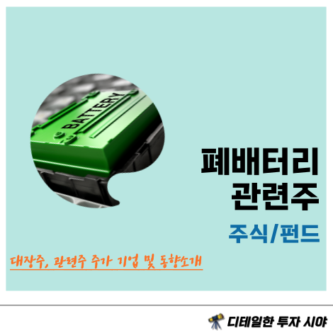 폐배터리 재활용 관련주 대장주 : <b>DS단석</b>, LG에너지솔루션... 