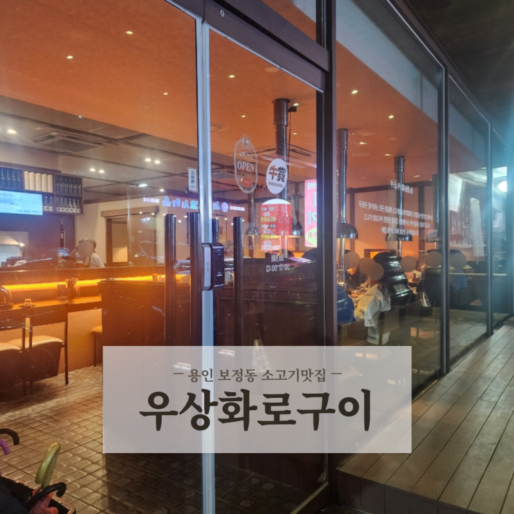  용인 보정동맛집 퀄리티 좋은 소고기집 우상화로구이 죽전보정점