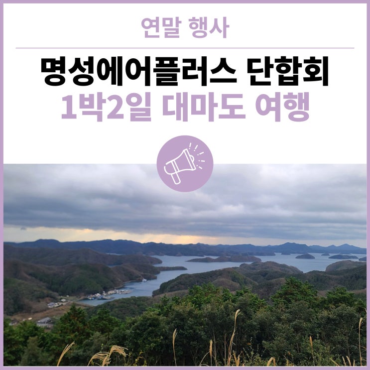  연말 행사, 명성에어플러스 단합회 1박2일 대마도 여행