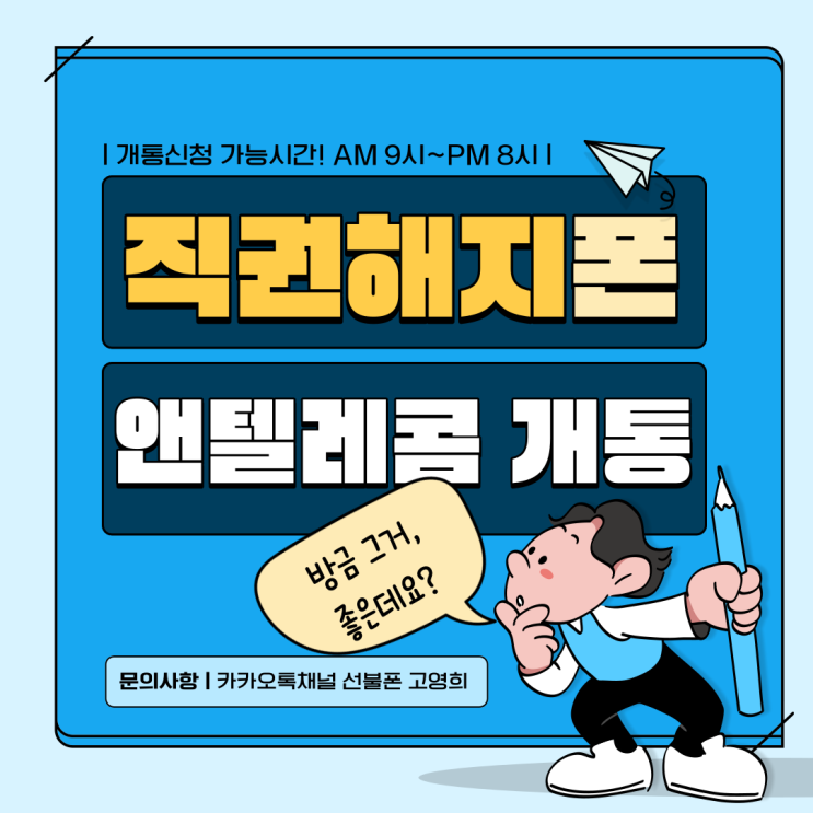  합정선불폰 직권해지폰 앤텔레콤 당일개통하기.