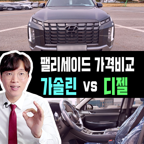  팰리세이드 장기렌트 가솔린 vs 디젤 견적서 가격비교 해보기