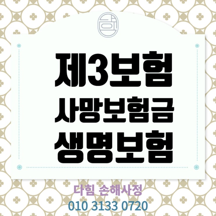 사망보험금(제3보험과 생명보험) 사망보험금(제3보험과 생명보험)