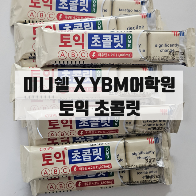 미니쉘 x YBM어학원 토익초콜릿 타우린 1,008mg 함유 + 빈출 단어 80개