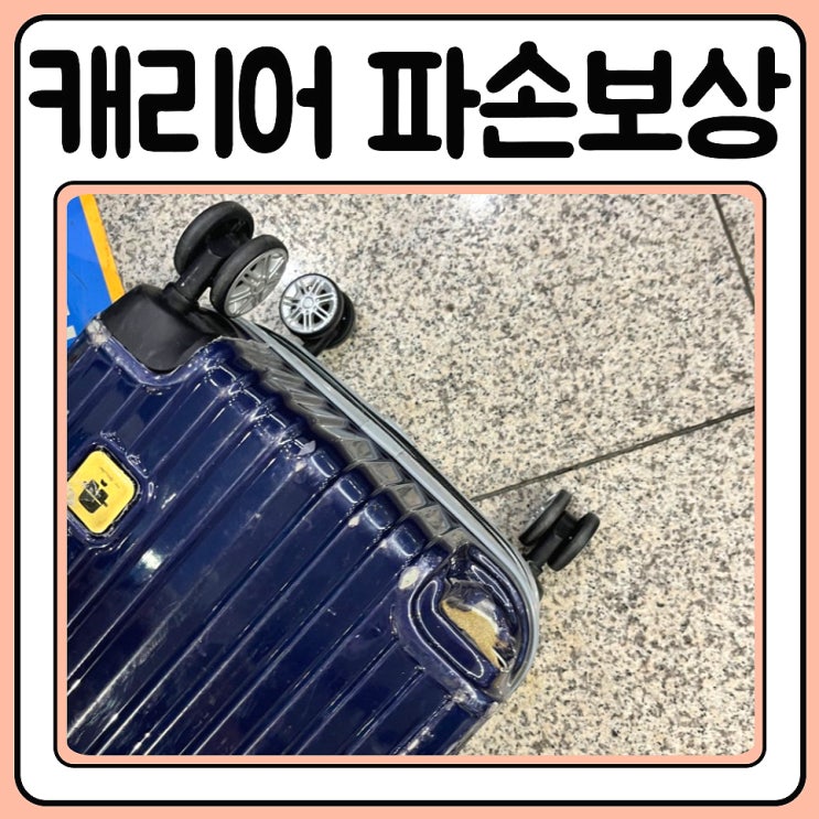 아시아나 캐리어 파손 보상 신청 방법 in 인천공항