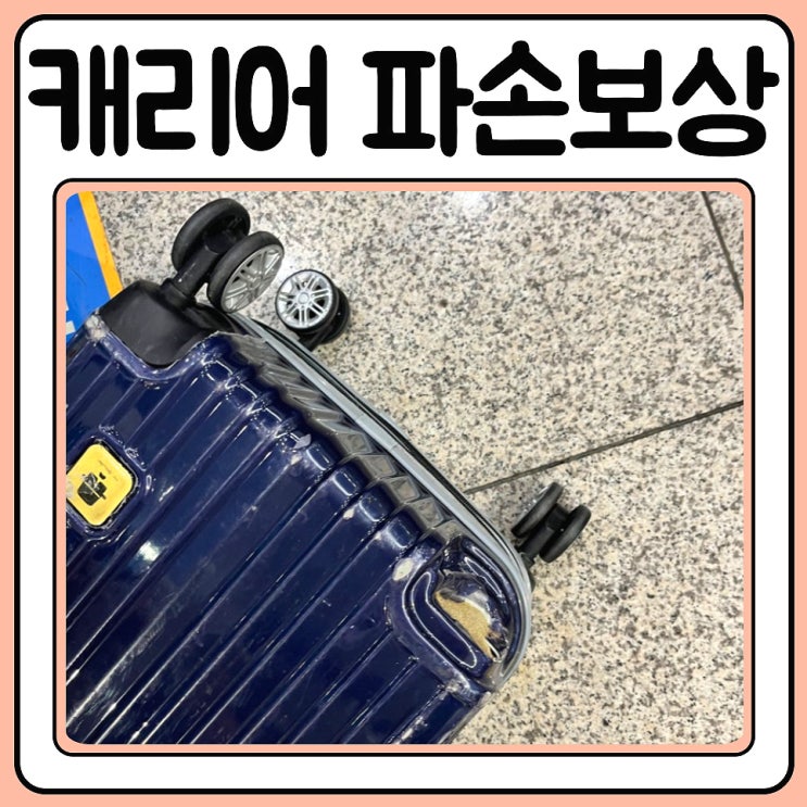  아시아나 캐리어 파손 보상 신청 방법 in 인천공항