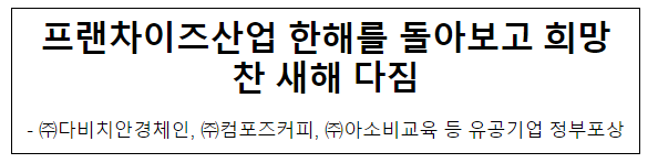 프랜차이즈산업 한해를 돌아보고 희망찬 새해 다짐 프랜차이즈산업 한해를 돌아보고 희망찬 새해 다짐