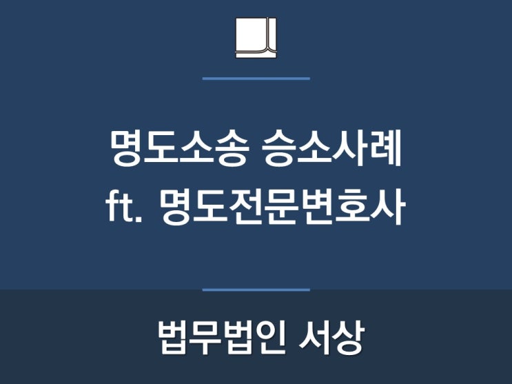  명도소송 승소사례 ft. 명도전문변호사