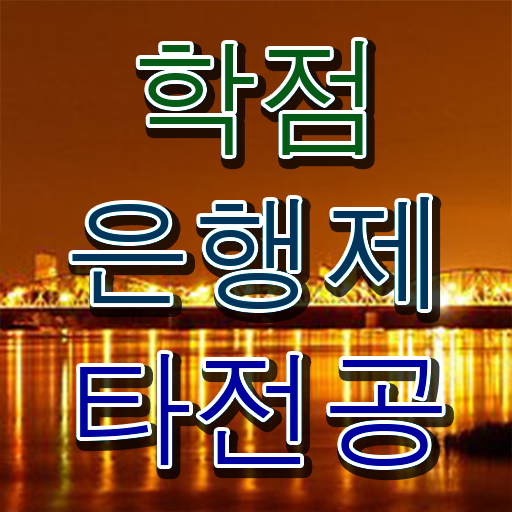  학은제 성적 등록금 알려드립니다 ?!